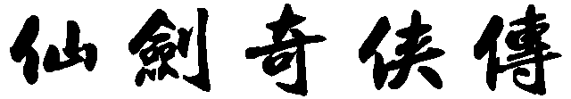 仙劍奇俠傳文字logo