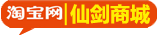 仙剑商城
