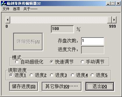 仙剑奇侠传修改器32