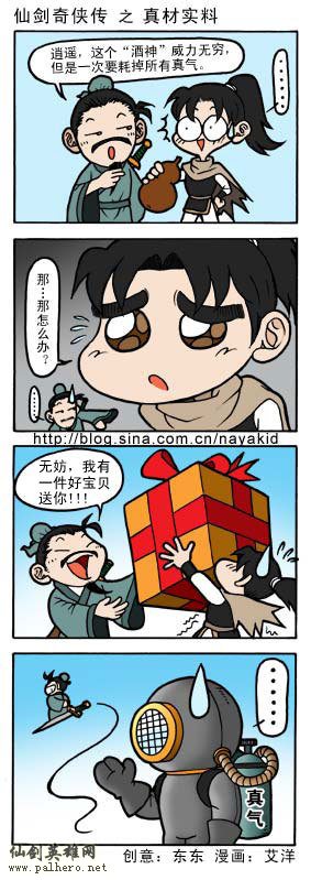 艾洋的仙剑四格漫画：真材实料