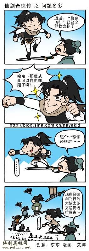 艾洋的仙剑四格漫画：问题多多