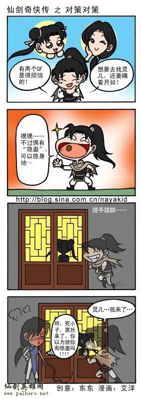 艾洋的仙剑四格漫画：对策对策