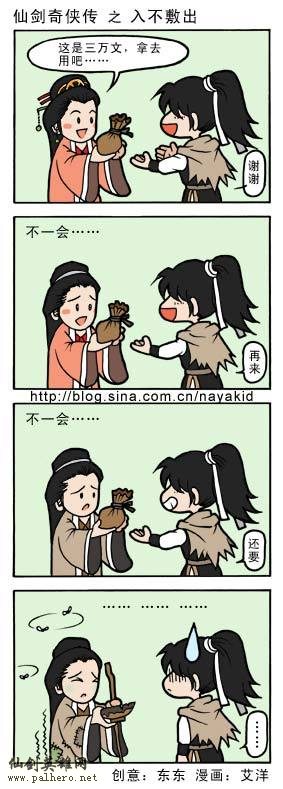 艾洋的仙剑四格漫画：入不敷出