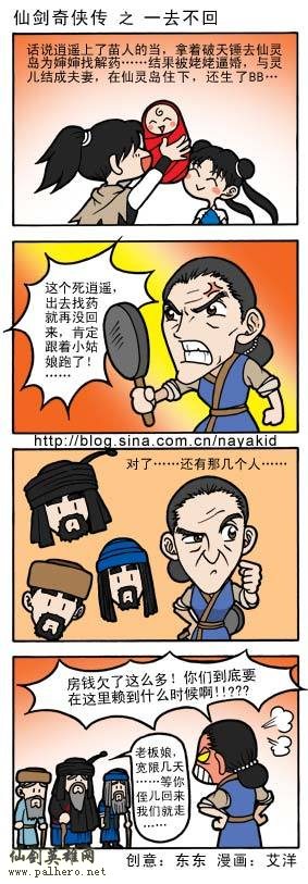 艾洋的仙剑四格漫画：一去不回