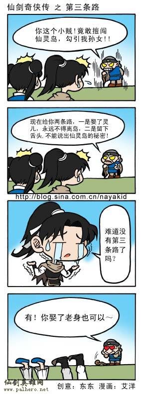 艾洋的仙剑四格漫画：第三条路