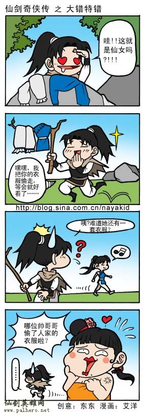 艾洋的仙剑四格漫画：大错特错