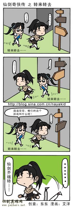 艾洋的仙剑四格漫画：转来转去