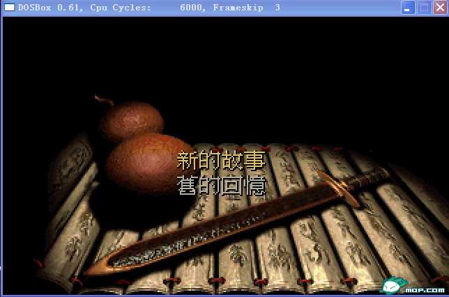 图解用DOSBOX玩仙剑DOS版 图解用DOSBOX玩仙剑DOS版