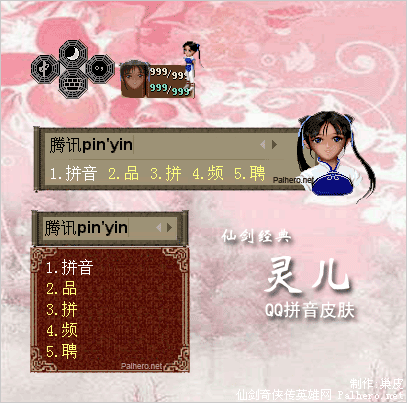 QQ拼音皮肤：仙剑经典 - 灵儿