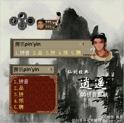 QQ拼音皮肤：仙剑经典 - 逍遥