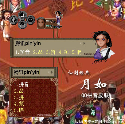 QQ拼音皮肤：仙剑经典 - 月如