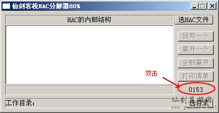仙剑客栈HAC分解器 仙剑客栈HAC分解器