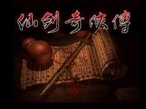 新浪飞扬和大宇合作即将推出手机版《仙剑奇侠传》