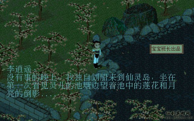 仙剑奇侠传电影版（宝宝班长导演）