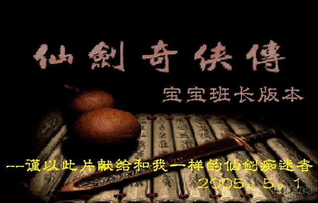 仙剑奇侠传电影版(宝宝班长导演) 仙剑奇侠传电影版(宝宝班长导演)