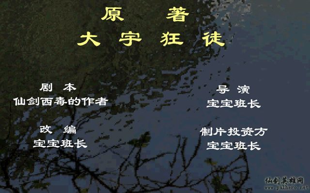 仙剑奇侠传电影版(宝宝班长导演) 仙剑奇侠传电影版(宝宝班长导演)