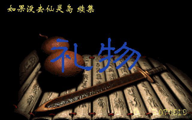 如果李逍遥没去仙灵岛