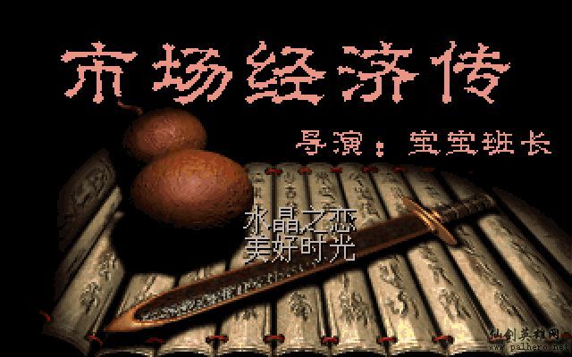 仙剑市场经济传