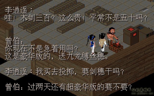 仙剑市场经济传