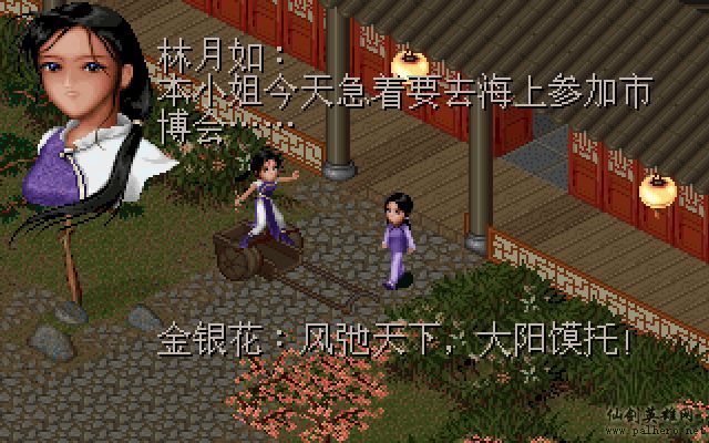 仙剑市场经济传