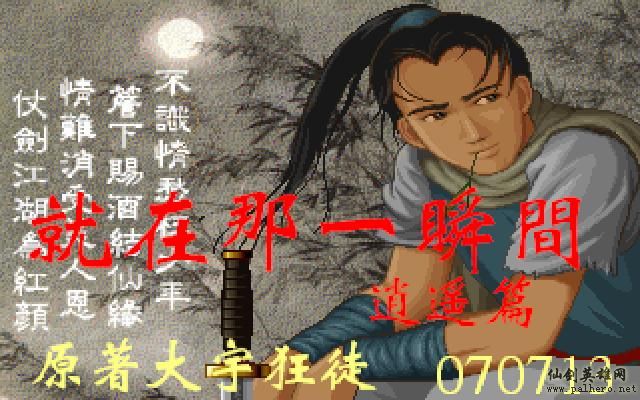 就在那一瞬间 逍遥篇