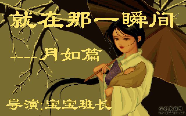 就在那一瞬间 月如篇