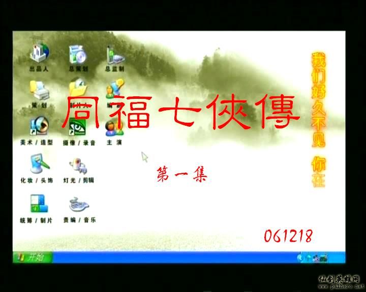 同福七侠传 同福七侠传