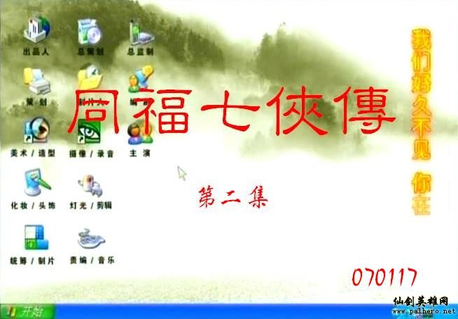 同福七侠传 同福七侠传