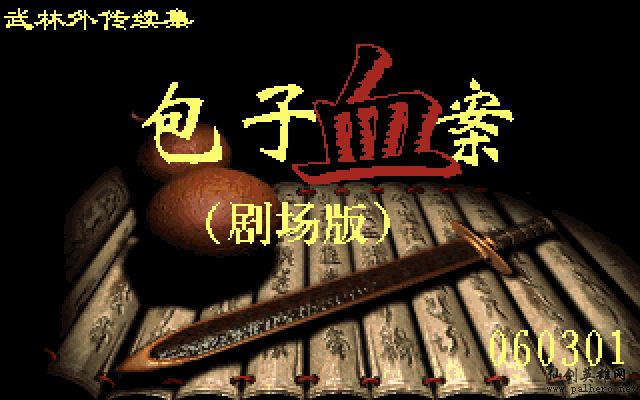 武林外传续集 - 包子血案