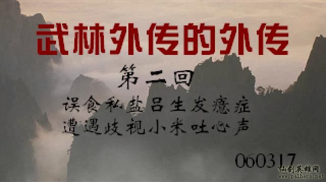 武林外传续集 - 包子血案