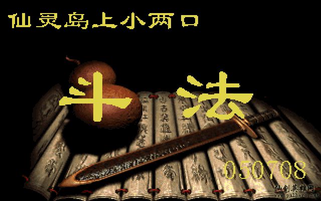 仙灵岛上的小两口