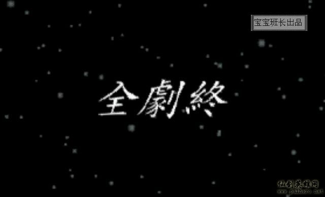 大家都最希望看到的仙剑结局(宝宝班长导演) 大家都最希望看到的仙剑结局(宝宝班长导演)