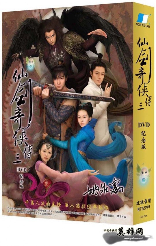 大宇推出限量《仙剑奇侠传三DVD纪念版》