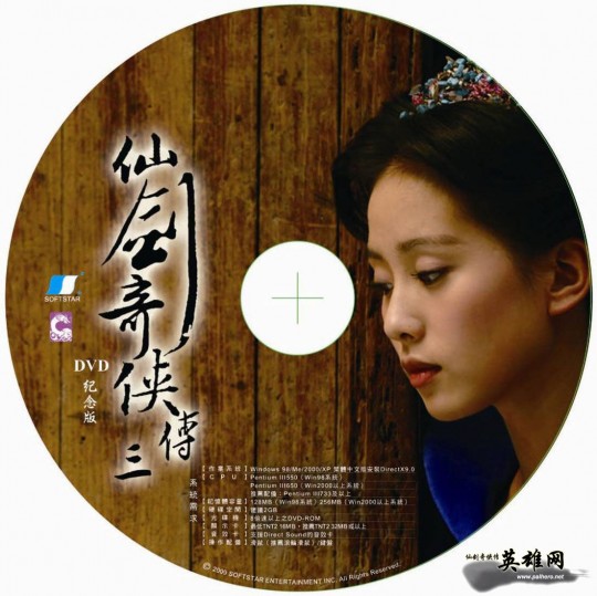 大宇推出限量《仙剑奇侠传三DVD纪念版》