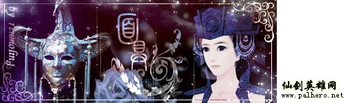 仙剑面具系类套签