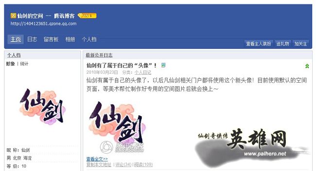 《仙剑奇侠传》进驻腾讯博客