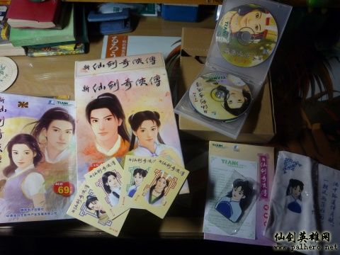 一位仙剑玩家的收藏 Palhero.net