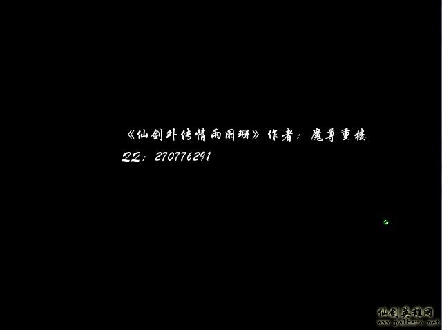 警惕!山寨版仙剑五存在安全隐患,请停止游戏