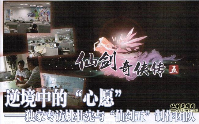 逆境中的“心愿”——独家专访姚仙与仙剑五制作团队