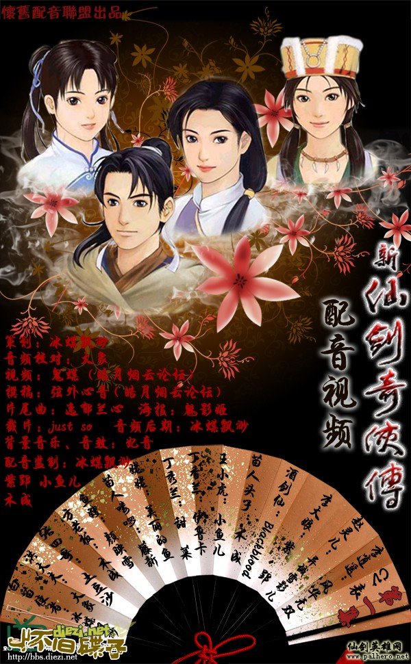 《新仙剑奇侠传》游戏配音剧