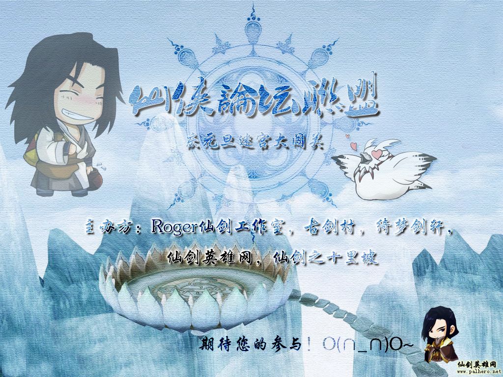 庆元旦 仙侠论坛联盟元旦迷宫大闯关启动