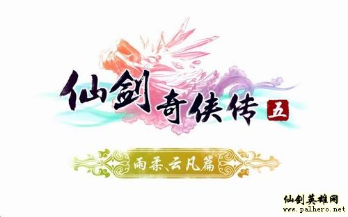 仙剑五宣传视频二发布 加入游戏关键词