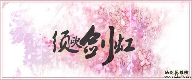 《须臾剑虹》仙剑经典十六年同人绘卷 开站