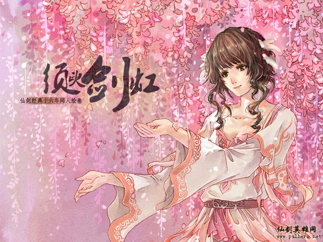 《须臾剑虹》仙剑经典十六年同人绘卷 开站