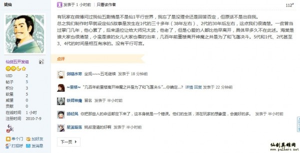 姚仙出面回应平行世界问题 仙剑5发生在仙1约38年后