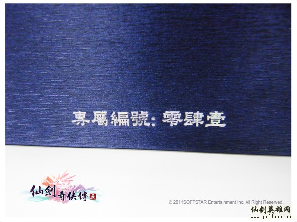 《仙剑五》台湾签名会8月7日 限量周边出售